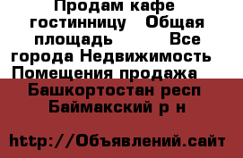 Продам кафе -гостинницу › Общая площадь ­ 250 - Все города Недвижимость » Помещения продажа   . Башкортостан респ.,Баймакский р-н